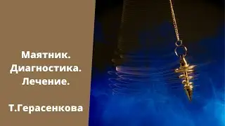 Маятник. Диагностика и лечение. Татьяна Герасенкова