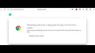 Whatsapp web работает в браузере google chrome 60 и новее