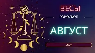 Весы Гороскоп на Август 2024 года. Меркурий снова ретроградный