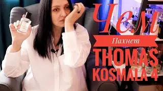 Чем пахнет THOMAS KOSMALA 4 Apres l’Amour