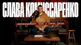 Слава Комиссаренко рассказывает, как у него дела #1