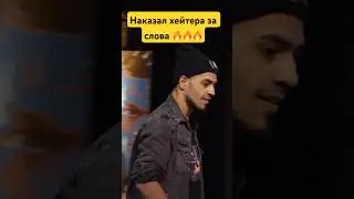 Избил хейтера за слова 