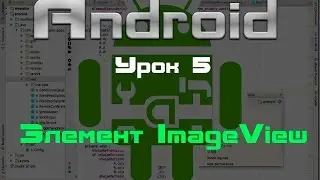 Android. Элемент ImageView. Урок 5