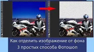 Как отделить изображение от фона – 3 простых способа Фотошоп