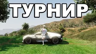 ТУРНИР СРЕДИ СЕМЕЙ. КРАЙМ ДВИЖ на GTA 5 MAJESTIC RP