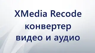 XMedia Recode конвертер видео и аудио