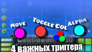 💥КАК ИСПОЛЬЗОВАТЬ ТРИГГЕРЫ В Geometry dash! ТУТОР!💥