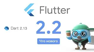 Flutter 2.2. Что нового