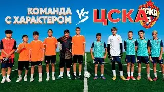 КОМАНДА с ХАРАКТЕРОМ vs ЦСКА