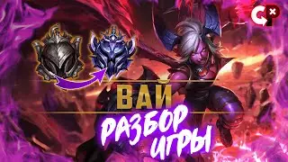 #75 Разбор ошибок по реплею Вай | Железо 3 | Лига Легенд | Comeback Play