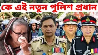 বাংলাদেশ পুলিশের নতুন মহাপরিদর্শক কে এই মোঃ ময়নুল ইসলাম । কে পুলিশের নতুন আইজিপি । Police new IGP