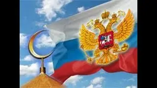 Что бы было если бы Россия приняла Ислам?