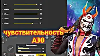 Чувствительность А30 • Free Fire • sensitivity A30