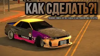 Как сделать ржавую TOMICA кп легендса на Nissan R32 в Car Parking Multiplayer!