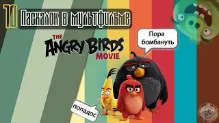 10 ПАСХАЛОК В МУЛЬТФИЛЬМЕ ◄ANGRY BIRDS В КИНО►