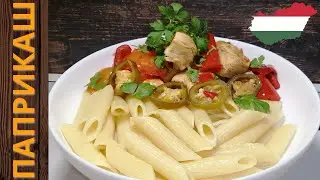 ПАПРИКАШ ИЗ КУРИНОЙ ГРУДКИ В ЛЕЧО С МАРИНОВАННЫМИ КОЛЬЦАМИ ХАЛАПЕНЬО!!! 