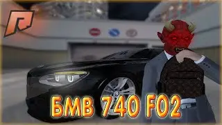 ОБНОВЛЕННАЯ БМВ 740 F02! САМАЯ ЛУЧШАЯ БМВ? РАДМИР КРМП! RADMIR CRMP!