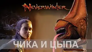 Зуна и Преисподняя курица Neverwinter увлекательный геймплей м19 