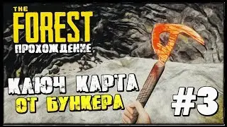 КЛЮЧ-КАРТА ОТ БУНКЕРА ▷ Полное прохождение The Forest ▷ #3