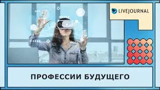Профессии будущего 👨‍💻