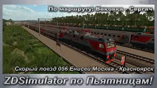 ZDSimulator по Пьятницам! Скорый поезд 056 Енисей Москва - Красноярск По маршруту: Вековка - Сергач