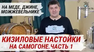 КИЗИЛОВЫЕ НАСТОЙКИ НА САМОГОНЕ, С МОЖЖЕВЕЛЬНИКОМ, НА ДЖИНЕ. Домашние настойки на самогоне. Часть 1