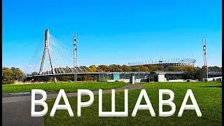 Варшава ( Польша ). Достопримечательности Варшавы. Что посмотреть в Варшаве за один день