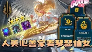 Godlike神超：啊？啊？啊？这没开？琴女脸都不要了还能这样子来？感觉都拿了能六星琴女。这是糟糠妻和负心汉的故事？11.1