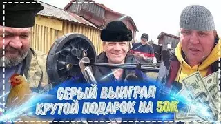 Серый Выиграл Крутой Подарок За 50к Для Всей Бригады | Перезалив