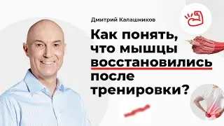 Как понять, что мышцы восстановились после тренировки?