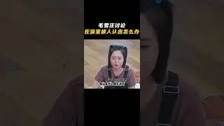 笑晕！毛不易单依纯讨论在澡堂被人认出来了咋办？那还能咋的，换个星球生活吧！ #毛不易 #搞笑 #抖音 #shorts #douyin #李雪琴