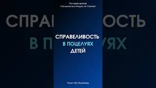 Справедливость в поцелуях детей || Ринат Абу Мухаммад