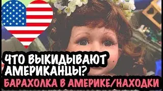 США 🇺🇸ЧТО ВЫКИДЫВАЮТ АМЕРИКАНЦЫ? БАРАХОЛКА/СВАЛКА В АМЕРИКЕ. МОИ НАХОДКИ САША Л  на свалке