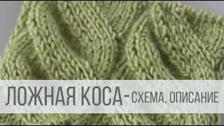 Ложная коса спицами - схема и описание