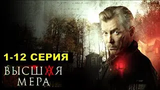 Высшая мера 1,2,3,4,5,6,7,8,9,1,11,12 серия