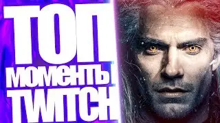 Топ Моменты с Twitch | Кошка Морошка Чеканная Монета из Ведьмака | Реакция Дисс на Мокривского