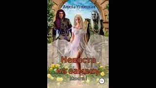 Аудиокнига Алины Углицкой «Невеста на замену – 1  Суженая для асура»