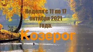 Козерог. Таро-прогноз на неделю с 11 по 17 октября 2021 года.