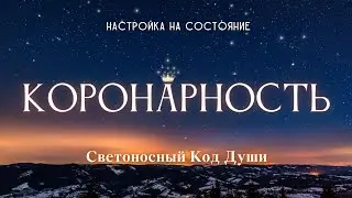 Коронарность. Настройка на состояние 
