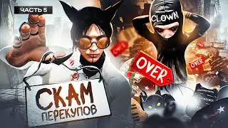 СКАМ НЕДОПЕРЕКУПОВ #5 - ОБУВАЕМ на HARMONY / RAINBOW / INSQUAD / REDWOOD / DAVIS / HAWICK GTA 5 RP