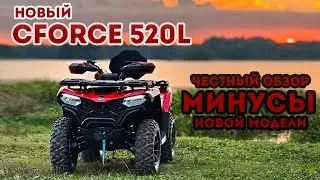 CFORCE 500 / 520L 2024 года. Что расстроило в новой модели!