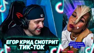 ЕГОР КРИД СМОТРИТ ТИК ТОК ! TIK TOK #15 / ЕГОР КРИД СМОТРИТ TIK TOK / tiktok / EGOR KREED ROFLS