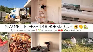 УРА! ПЕРЕЕХАЛИ В НОВЫЙ ДОМ 🥳 ОБУСТРАИВАЕМ СПАЛЬНЮ 🌱🌷 ДЕЛА В ОГОРОДЕ 🥩🍅🥒 ВКУСНЫЙ УЖИН НА МАНГАЛЕ