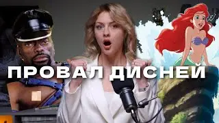 ПАДЕНИЕ ДИСНЕЙ | Расизм погубил компанию | скандалы Дисней
