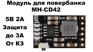 Идеальный модуль для повербанка MH-CD42 5В 2А с кнопкой и светодиодами уровня заряда