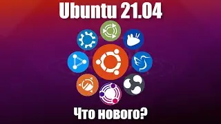 Что нового в Ubuntu 21.04