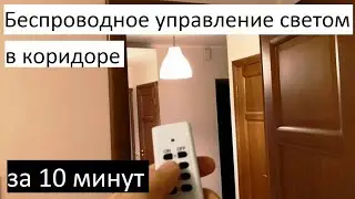 Беспроводное управление светом в коридоре (на моем примере)