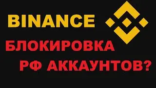 БИНАНС БЛОКИРОВКА СЧЕТОВ РОССИЯН? ЧТО БУДЕТ С ЖИТЕЛЯМИ РФ?