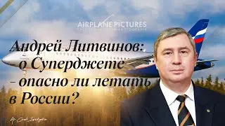 Андрей Литвинов о Суперджете и о безопасности. Самое интересное из выпуска на RTVI.