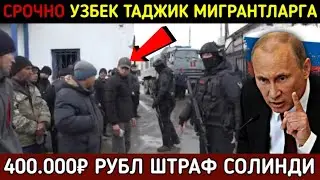 ⚡️ТЕЗКОР! БЕЗДОКУМЕНТ МИГРАНТЛАРГА 400.000 МИНГ РУБЛ ШТРАФ СОЛИНДИ.УЗБЕК ТАДЖИК КЫРГЫЗ СРОЧНО КУРИНГ